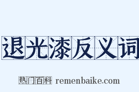 退光漆反义词是什么意思的图片
